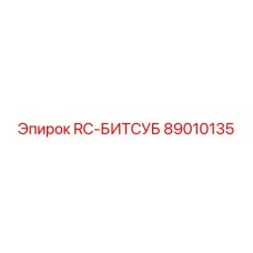 89010135 RC-БИТСУБ Epiroc