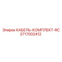 3717002412 КАБЕЛЬ-КОМПЛЕКТ-RC Epiroc