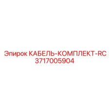 3717005904 КАБЕЛЬ-КОМПЛЕКТ-RC Epiroc