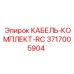3717005904 КАБЕЛЬ-КОМПЛЕКТ-RC Epiroc
