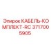 3717005905 КАБЕЛЬ-КОМПЛЕКТ-RC Epiroc