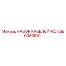 5580080841 НАБОР КАБЕЛЕЙ-RC Epiroc