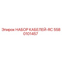 5580101457 НАБОР КАБЕЛЕЙ-RC Epiroc