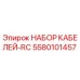5580101457 НАБОР КАБЕЛЕЙ-RC Epiroc