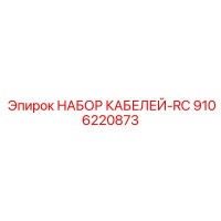 9106220873 НАБОР КАБЕЛЕЙ-RC Epiroc