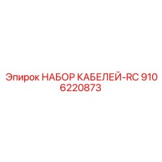 9106220873 НАБОР КАБЕЛЕЙ-RC Epiroc