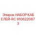 9106220873 НАБОР КАБЕЛЕЙ-RC Epiroc