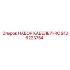9106223754 НАБОР КАБЕЛЕЙ-RC Epiroc
