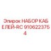 9106223754 НАБОР КАБЕЛЕЙ-RC Epiroc
