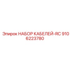 9106223780 НАБОР КАБЕЛЕЙ-RC Epiroc