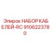 9106223780 НАБОР КАБЕЛЕЙ-RC Epiroc