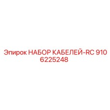 9106225248 НАБОР КАБЕЛЕЙ-RC by Epiroc