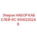 9106225248 НАБОР КАБЕЛЕЙ-RC by Epiroc