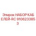 9106233853 НАБОР КАБЕЛЕЙ-RC Epiroc