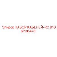 9106236478 НАБОР КАБЕЛЕЙ-RC Epiroc