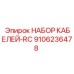 9106236478 НАБОР КАБЕЛЕЙ-RC Epiroc