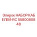 5580080848 НАБОР КАБЕЛЕЙ-RC Epiroc