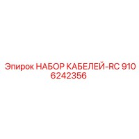 9106242356 НАБОР КАБЕЛЕЙ-RC Epiroc