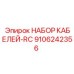 9106242356 НАБОР КАБЕЛЕЙ-RC Epiroc