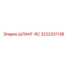 3222331138 ШЛАНГ-RC Epiroc