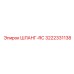 3222331138 ШЛАНГ-RC Epiroc