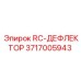 3717005943 RC-ДЕФЛЕКТОР Epiroc