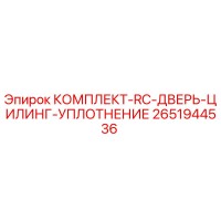 2651944536 КОМПЛЕКТ-RC-ДВЕРЬ-ЦИЛИНГ-УПЛОТНЕНИЕ Epiroc