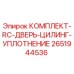 Оригинальный комплект уплотнения Epiroc 2651944536 для буровых машин