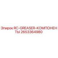2653364980 RC-GREASER-КОМПОНЕНТЫ - Epiroc