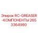 2653364980 RC-GREASER-КОМПОНЕНТЫ - Epiroc