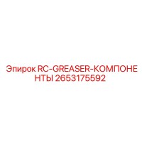 2653175592 RC-GREASER-КОМПОНЕНТЫ Epiroc