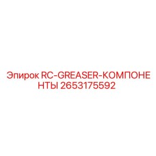 2653175592 RC-GREASER-КОМПОНЕНТЫ Epiroc