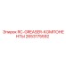 2653175592 RC-GREASER-КОМПОНЕНТЫ Epiroc