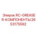2653175592 RC-GREASER-КОМПОНЕНТЫ Epiroc