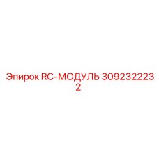 3092322232 RC-МОДУЛЬ Epiroc