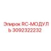 3092322232 RC-МОДУЛЬ Epiroc