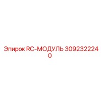 3092322240 RC-МОДУЛЬ Epiroc