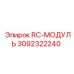 3092322240 RC-МОДУЛЬ Epiroc