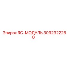 3092322250 RC-МОДУЛЬ Epiroc