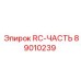 89010239 Запасная часть RC-ЧАСТЬ для буровых установок Epiroc