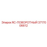 3717006612 RC-ПОВОРОТНЫЙ Epiroc