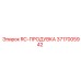 3717005942 RC-ПРОДУВКА Epiroc
