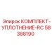 58388190 КОМПЛЕКТ-УПЛОТНЕНИЕ-RC Epiroc