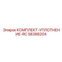 58388204 КОМПЛЕКТ-УПЛОТНЕНИЕ-RC Epiroc