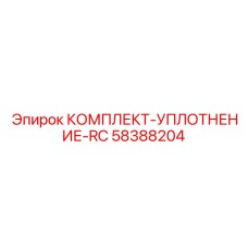 58388204 КОМПЛЕКТ-УПЛОТНЕНИЕ-RC Epiroc