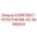 58388204 КОМПЛЕКТ-УПЛОТНЕНИЕ-RC Epiroc