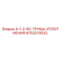 9753213032 4-1-2-RC-ТРУБЫ-УПЛОТНЕНИЯ Epiroc