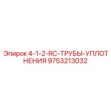 9753213032 4-1-2-RC-ТРУБЫ-УПЛОТНЕНИЯ Epiroc