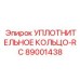 89001438 УПЛОТНИТЕЛЬНОЕ КОЛЬЦО-RC Epiroc