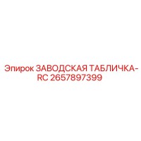 2657897399 ЗАВОДСКАЯ ТАБЛИЧКА-RC Epiroc